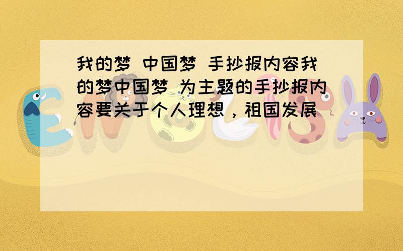 我的梦 中国梦 手抄报内容我的梦中国梦 为主题的手抄报内容要关于个人理想，祖国发展