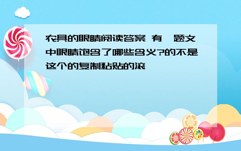 农具的眼睛阅读答案 有一题文中眼睛饱含了哪些含义?的不是这个的复制粘贴的滚