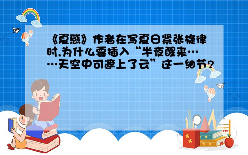 《夏感》作者在写夏日紧张旋律时,为什么要插入“半夜醒来……天空中可遮上了云”这一细节?