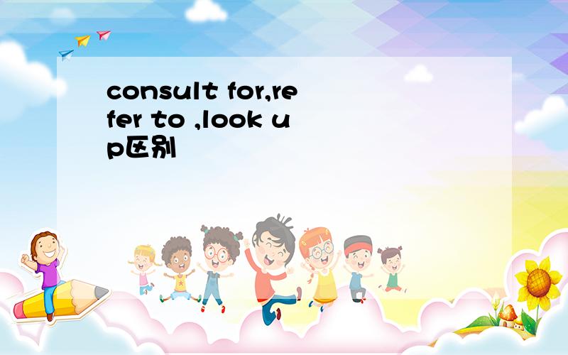consult for,refer to ,look up区别
