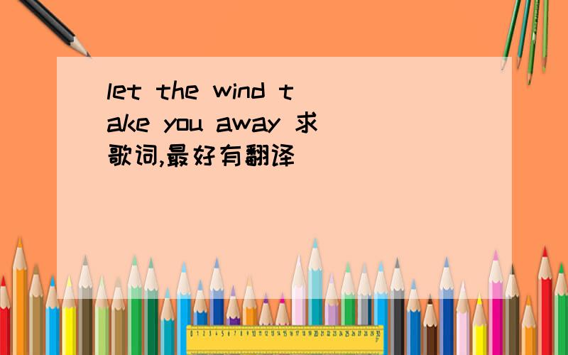 let the wind take you away 求歌词,最好有翻译