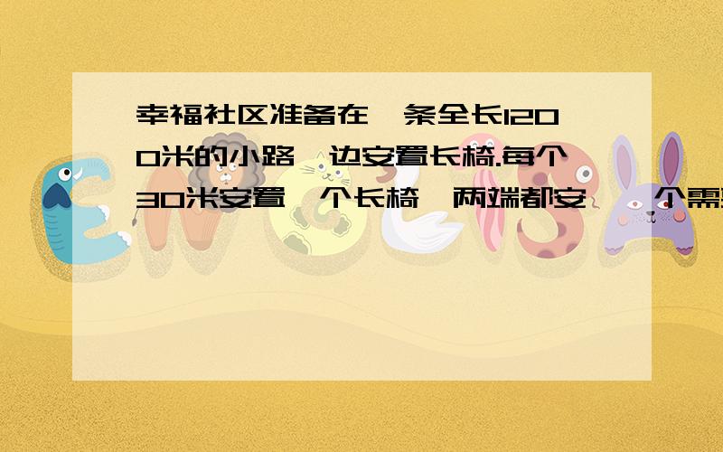 幸福社区准备在一条全长1200米的小路一边安置长椅.每个30米安置一个长椅,两端都安,一个需要几个长椅?