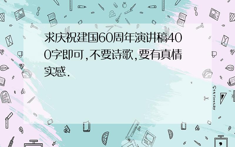 求庆祝建国60周年演讲稿400字即可,不要诗歌,要有真情实感.