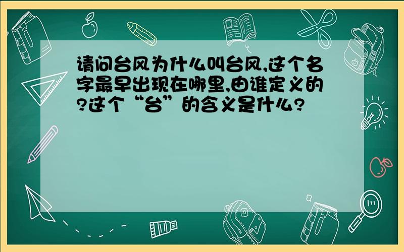 请问台风为什么叫台风,这个名字最早出现在哪里,由谁定义的?这个“台”的含义是什么?