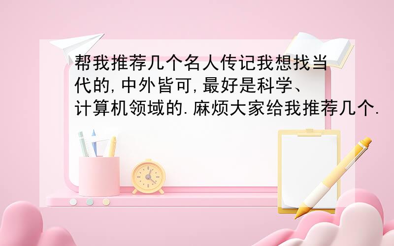 帮我推荐几个名人传记我想找当代的,中外皆可,最好是科学、计算机领域的.麻烦大家给我推荐几个.