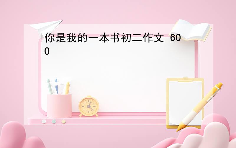 你是我的一本书初二作文 600