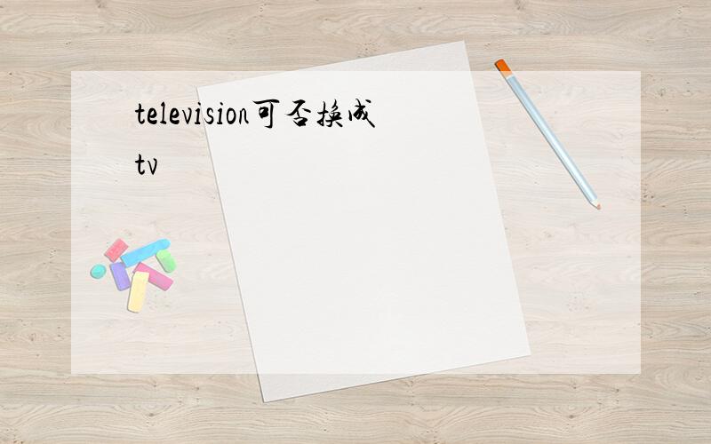 television可否换成tv