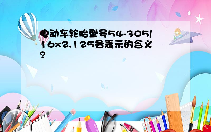 电动车轮胎型号54-305/16x2.125各表示的含义?