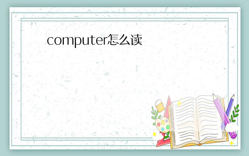 computer怎么读