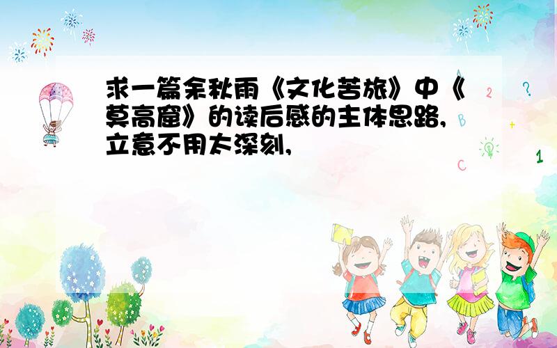 求一篇余秋雨《文化苦旅》中《莫高窟》的读后感的主体思路,立意不用太深刻,