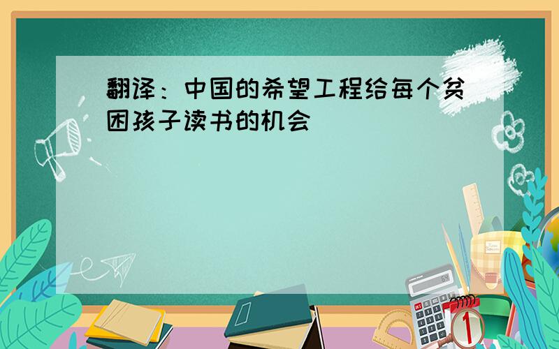 翻译：中国的希望工程给每个贫困孩子读书的机会