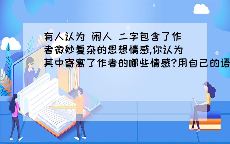 有人认为 闲人 二字包含了作者微妙复杂的思想情感,你认为其中寄寓了作者的哪些情感?用自己的语言简要回答记承天寺夜游 苏轼