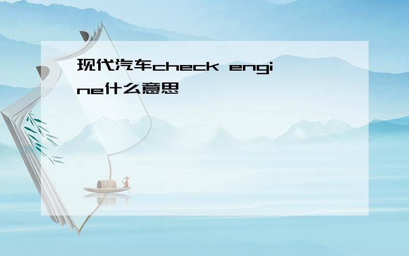 现代汽车check engine什么意思