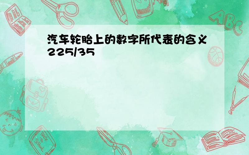 汽车轮胎上的数字所代表的含义225/35