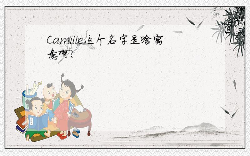 Camille这个名字是啥寓意啊?