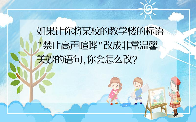 如果让你将某校的教学楼的标语