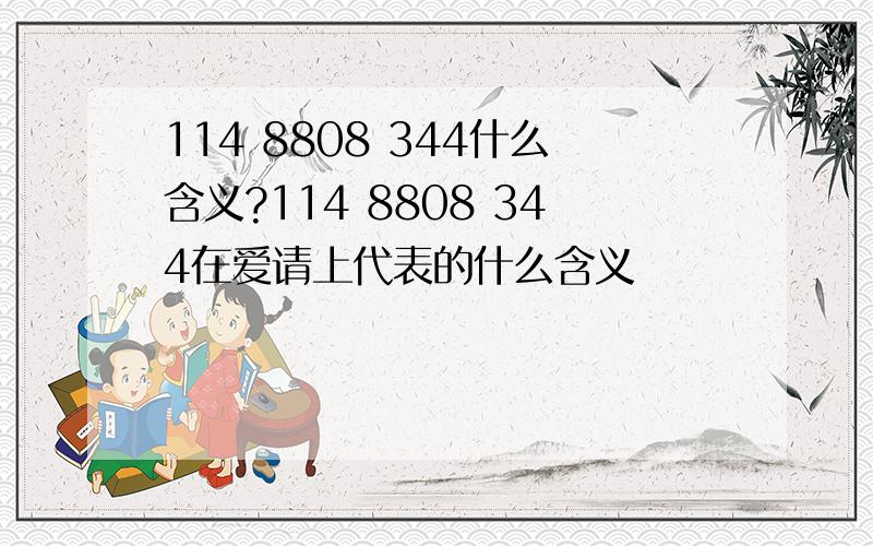 114 8808 344什么含义?114 8808 344在爱请上代表的什么含义