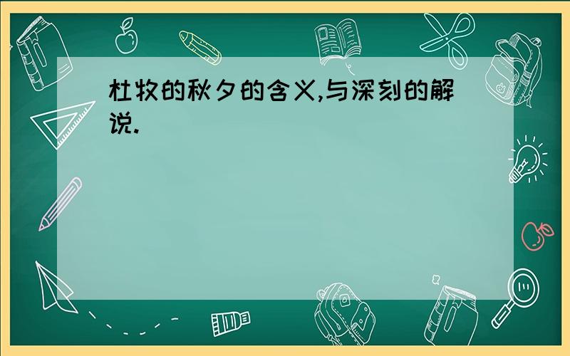 杜牧的秋夕的含义,与深刻的解说.