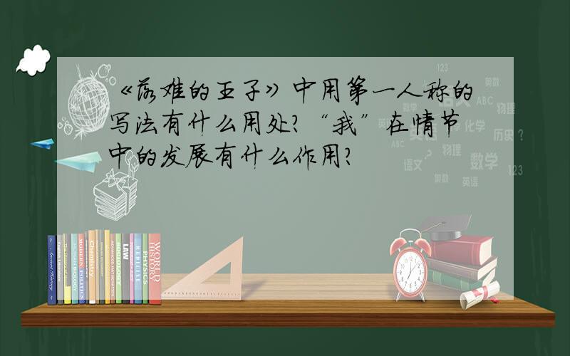 《落难的王子》中用第一人称的写法有什么用处?“我”在情节中的发展有什么作用?