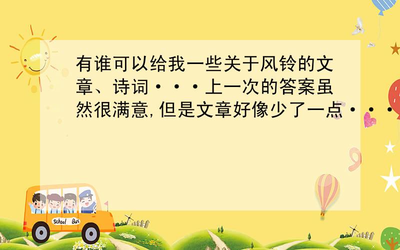 有谁可以给我一些关于风铃的文章、诗词···上一次的答案虽然很满意,但是文章好像少了一点···多多益善吗····