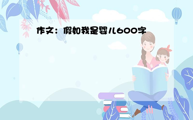 作文：假如我是婴儿600字