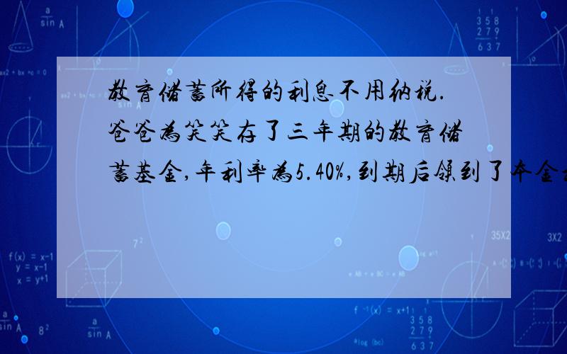 教育储蓄所得的利息不用纳税.爸爸为笑笑存了三年期的教育储蓄基金,年利率为5.40%,到期后领到了本金和利息22646元.爸爸为笑笑存的教育储蓄基金的本金是多少?用算术方法解