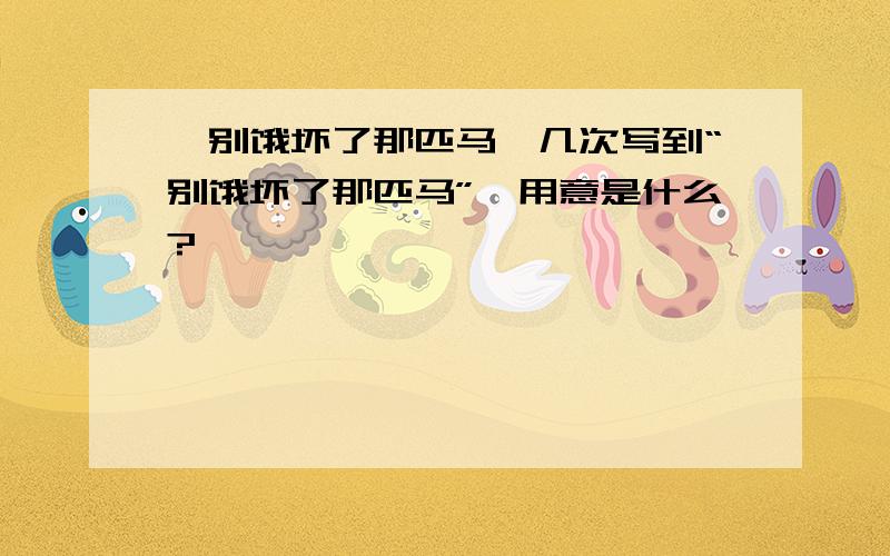 《别饿坏了那匹马》几次写到“别饿坏了那匹马”,用意是什么?