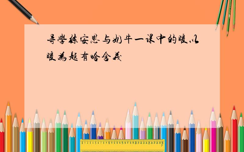 导学练安恩与奶牛一课中的暖以暖为题有啥含义