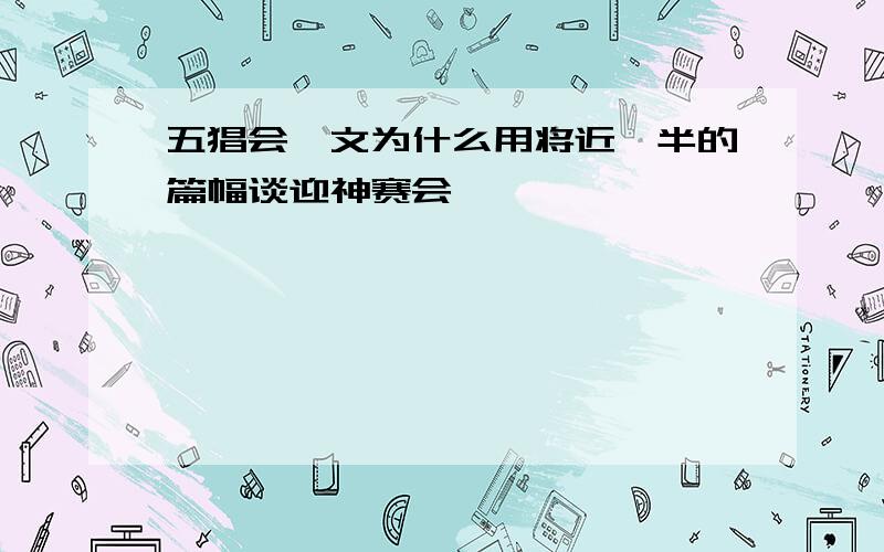 五猖会一文为什么用将近一半的篇幅谈迎神赛会