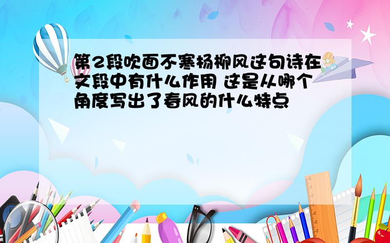 第2段吹面不寒杨柳风这句诗在文段中有什么作用 这是从哪个角度写出了春风的什么特点