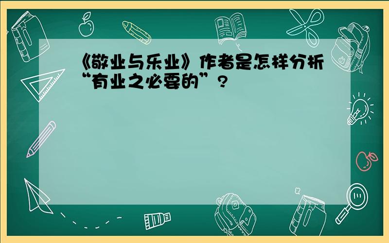 《敬业与乐业》作者是怎样分析“有业之必要的”?