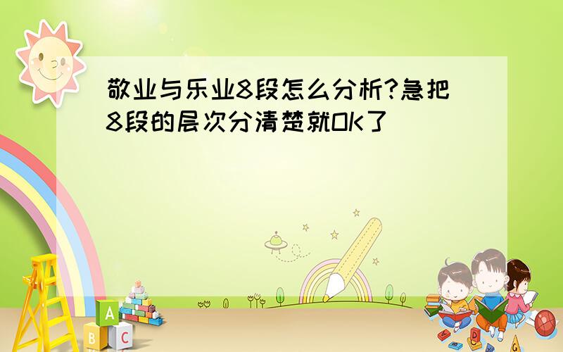 敬业与乐业8段怎么分析?急把8段的层次分清楚就OK了