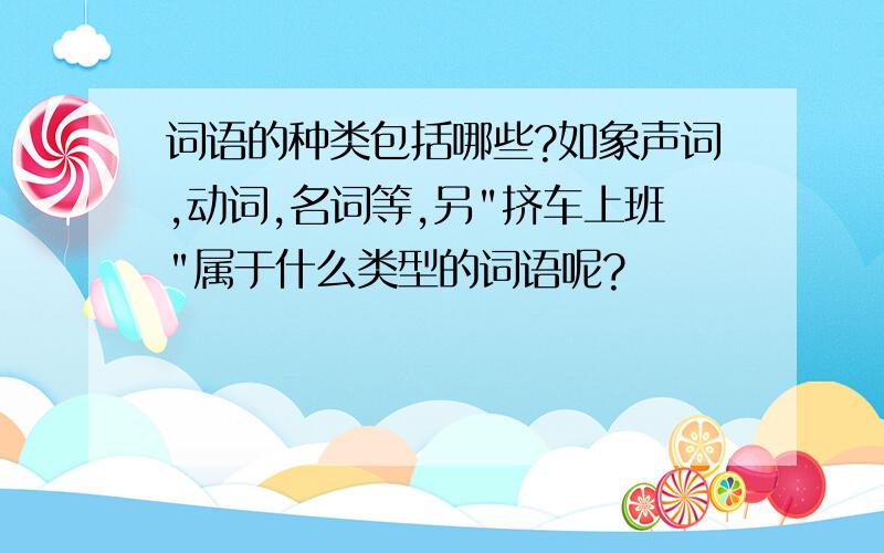 词语的种类包括哪些?如象声词,动词,名词等,另