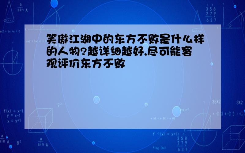 笑傲江湖中的东方不败是什么样的人物?越详细越好,尽可能客观评价东方不败