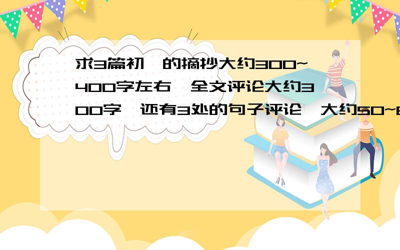 求3篇初一的摘抄大约300~400字左右,全文评论大约300字,还有3处的句子评论,大约50~60字