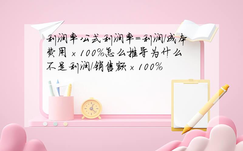 利润率公式利润率=利润/成本费用×100%怎么推导为什么不是利润/销售额×100%