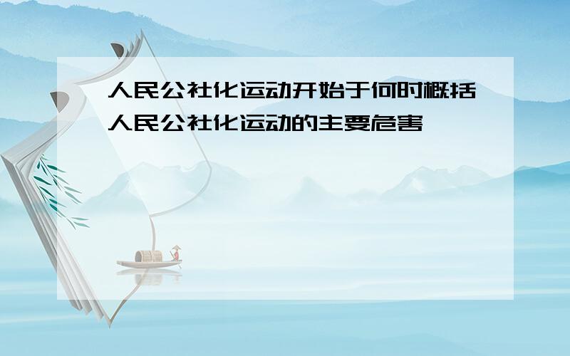 人民公社化运动开始于何时概括人民公社化运动的主要危害