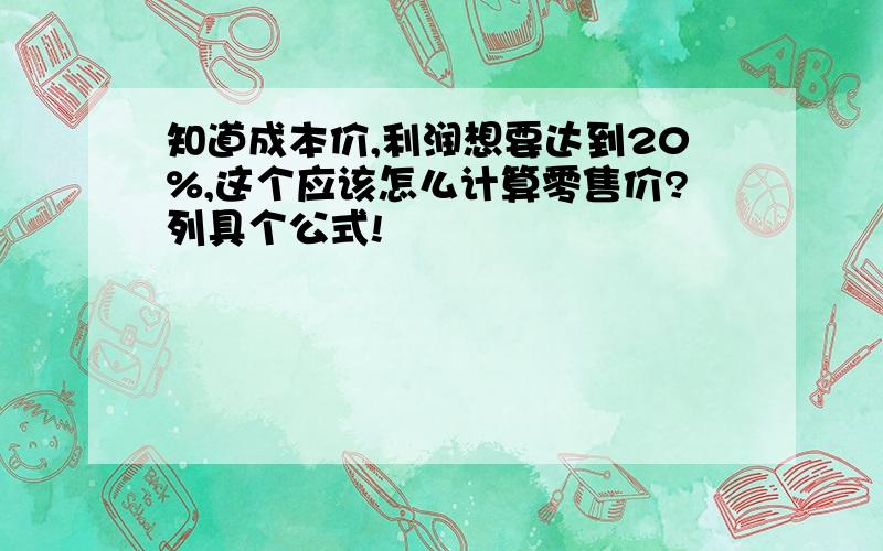 知道成本价,利润想要达到20%,这个应该怎么计算零售价?列具个公式!