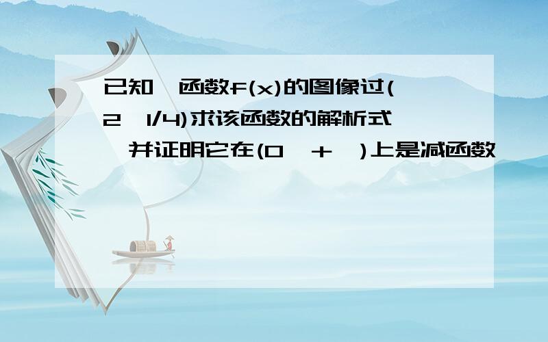 已知幂函数f(x)的图像过(2,1/4)求该函数的解析式,并证明它在(0,＋∞)上是减函数