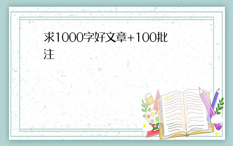 求1000字好文章+100批注