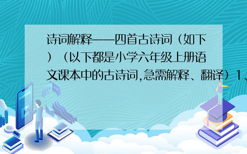 诗词解释——四首古诗词（如下）（以下都是小学六年级上册语文课本中的古诗词,急需解释、翻译）1、诗经·采薇2、春夜喜雨 （唐）杜甫3、西江月·夜行黄沙道中    （宋)辛弃疾4、天净沙