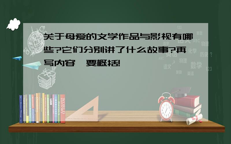 关于母爱的文学作品与影视有哪些?它们分别讲了什么故事?再写内容,要概括!