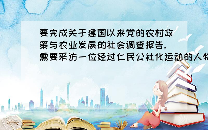 要完成关于建国以来党的农村政策与农业发展的社会调查报告,需要采访一位经过仁民公社化运动的人物.下列采访对象中最合适的是 A.72岁的张大爷 B.51岁的李奶奶 C.43岁的赵叔叔 D.39岁的王阿