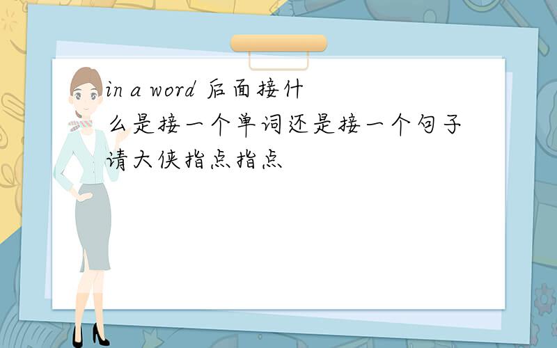 in a word 后面接什么是接一个单词还是接一个句子请大侠指点指点