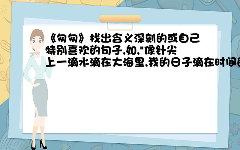 《匆匆》找出含义深刻的或自己特别喜欢的句子,如,