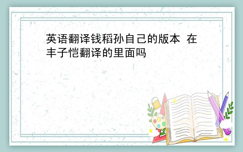 英语翻译钱稻孙自己的版本 在丰子恺翻译的里面吗