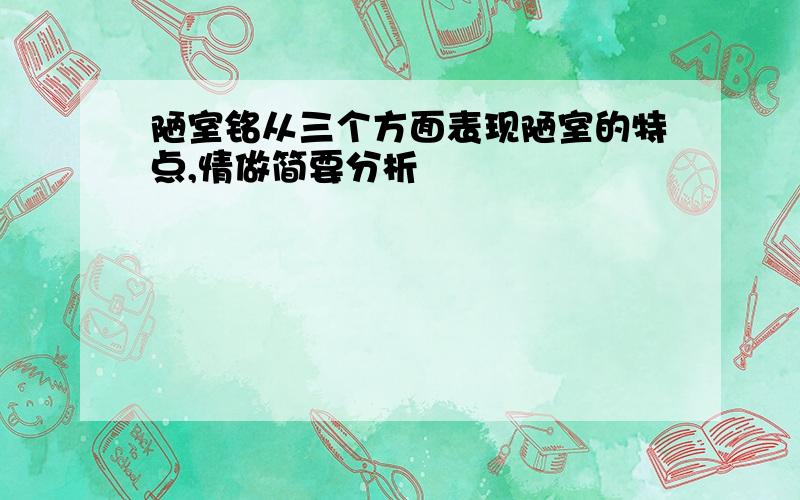 陋室铭从三个方面表现陋室的特点,情做简要分析