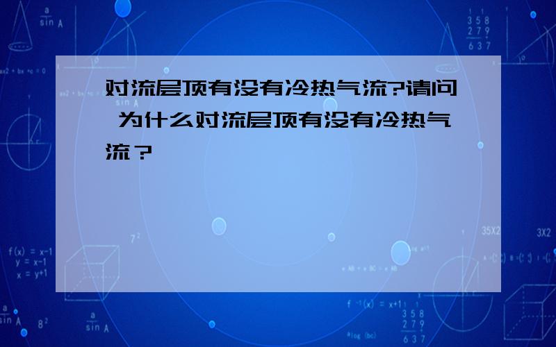 对流层顶有没有冷热气流?请问 为什么对流层顶有没有冷热气流？