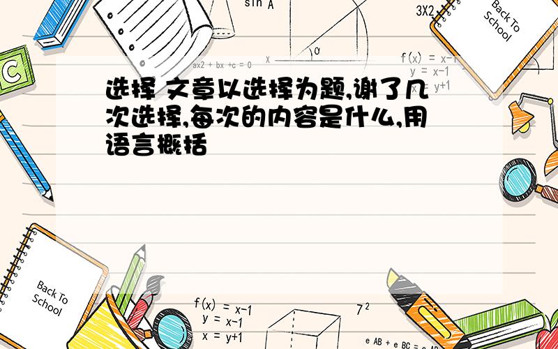 选择 文章以选择为题,谢了几次选择,每次的内容是什么,用语言概括