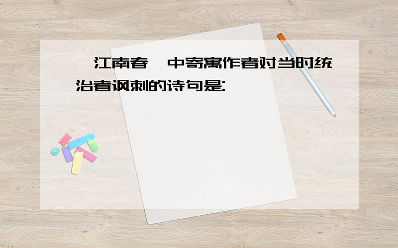 《江南春》中寄寓作者对当时统治者讽刺的诗句是: